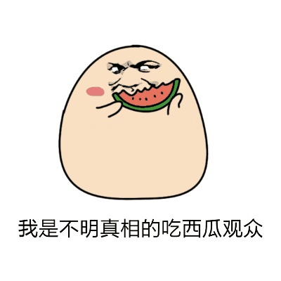 吃瓜群众表情包gif动图,吃瓜群众表情包背后的喜怒哀乐