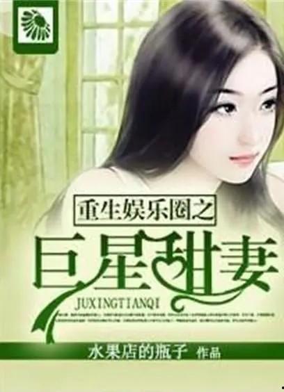 重生娱乐圈吃瓜系统